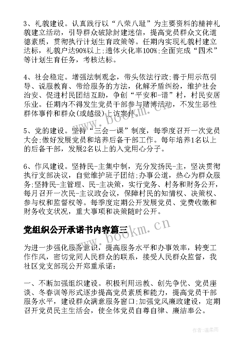 党组织公开承诺书内容 党组织公开承诺书(汇总8篇)