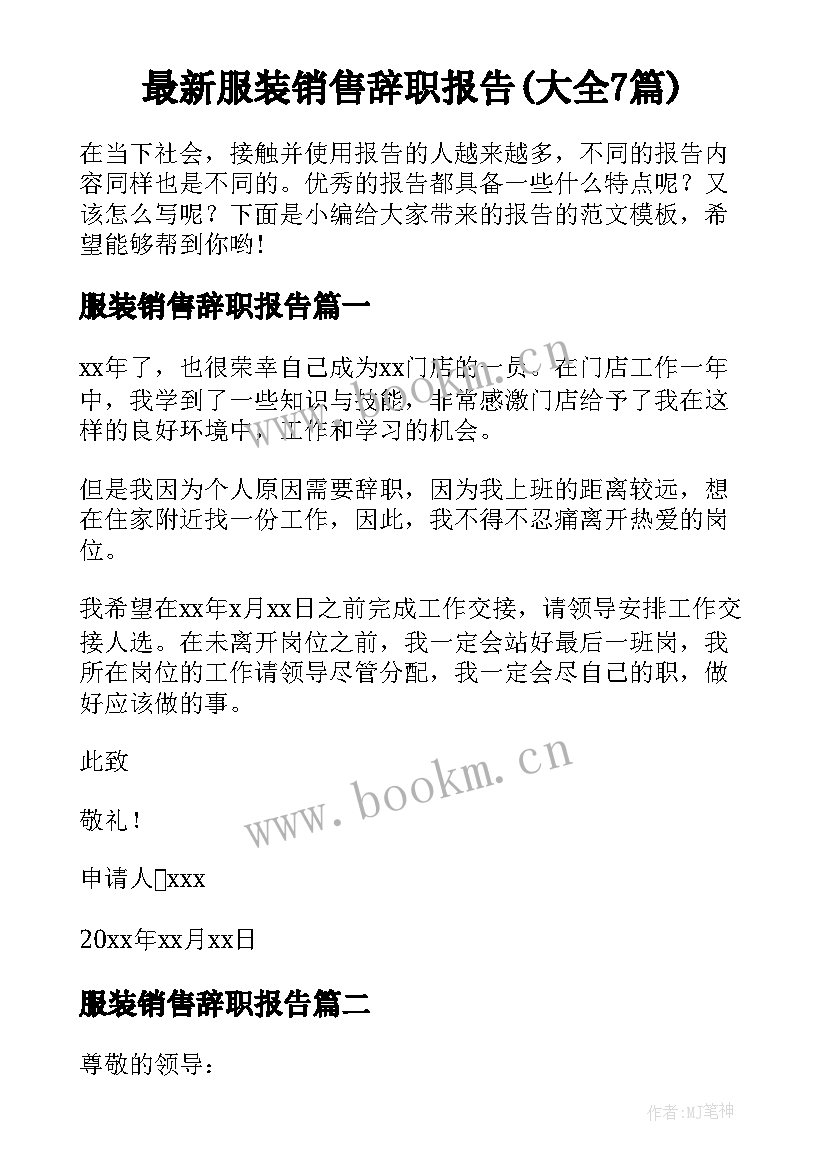 最新服装销售辞职报告(大全7篇)