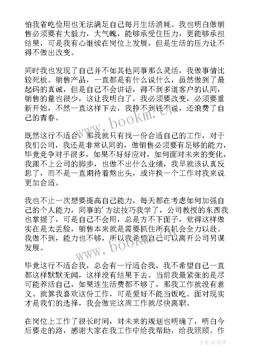 最新服装销售辞职报告(大全7篇)