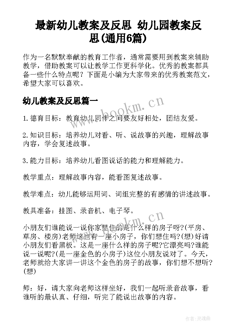 最新幼儿教案及反思 幼儿园教案反思(通用6篇)