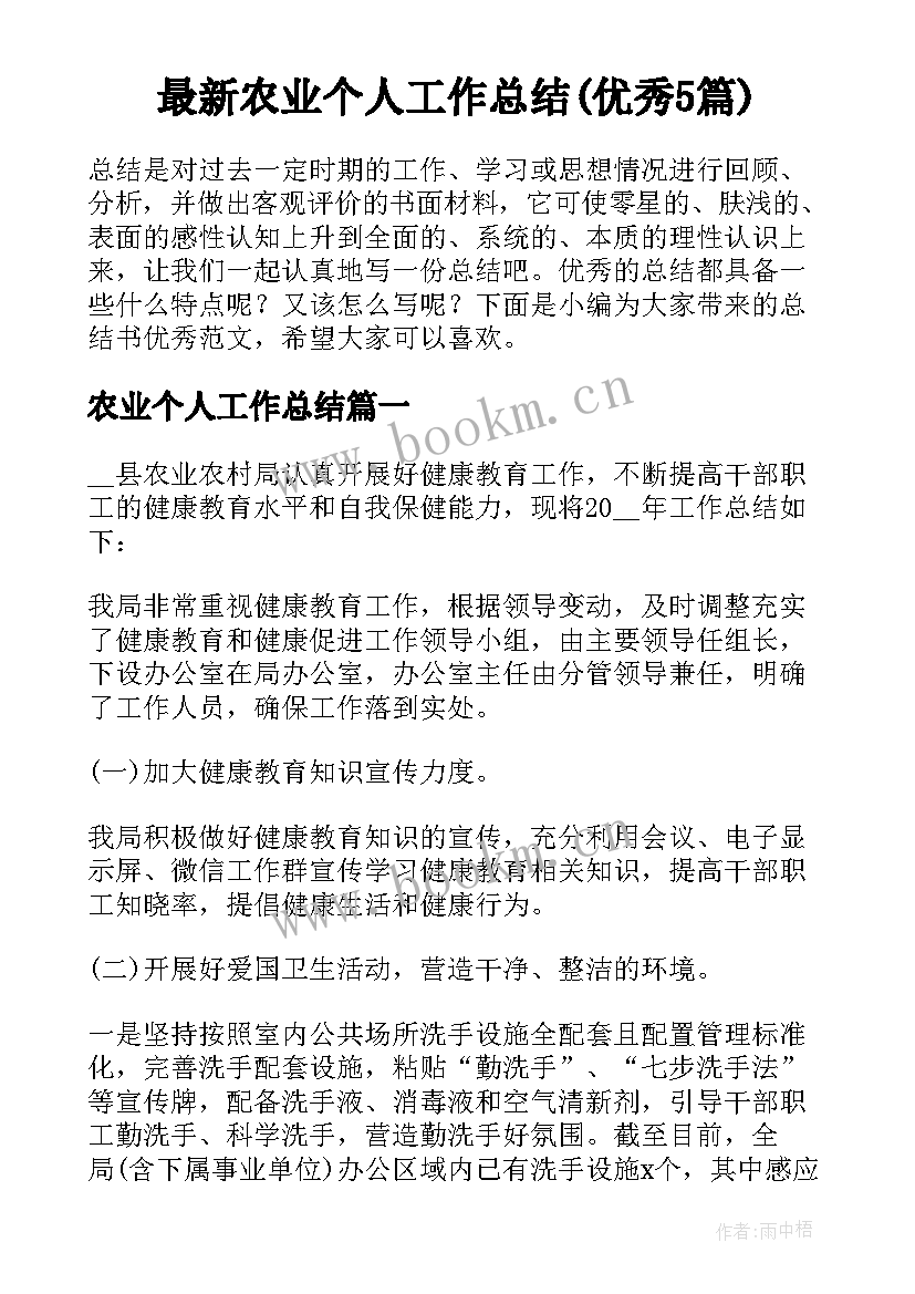 最新农业个人工作总结(优秀5篇)