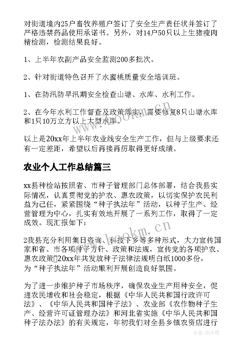 最新农业个人工作总结(优秀5篇)