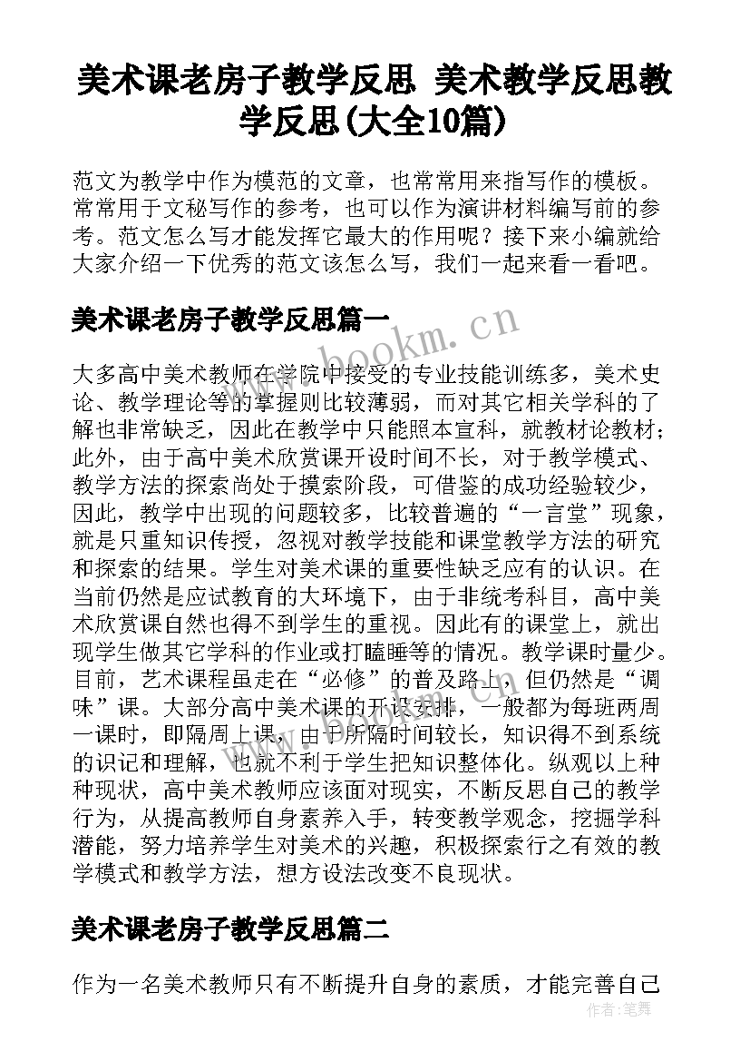 美术课老房子教学反思 美术教学反思教学反思(大全10篇)