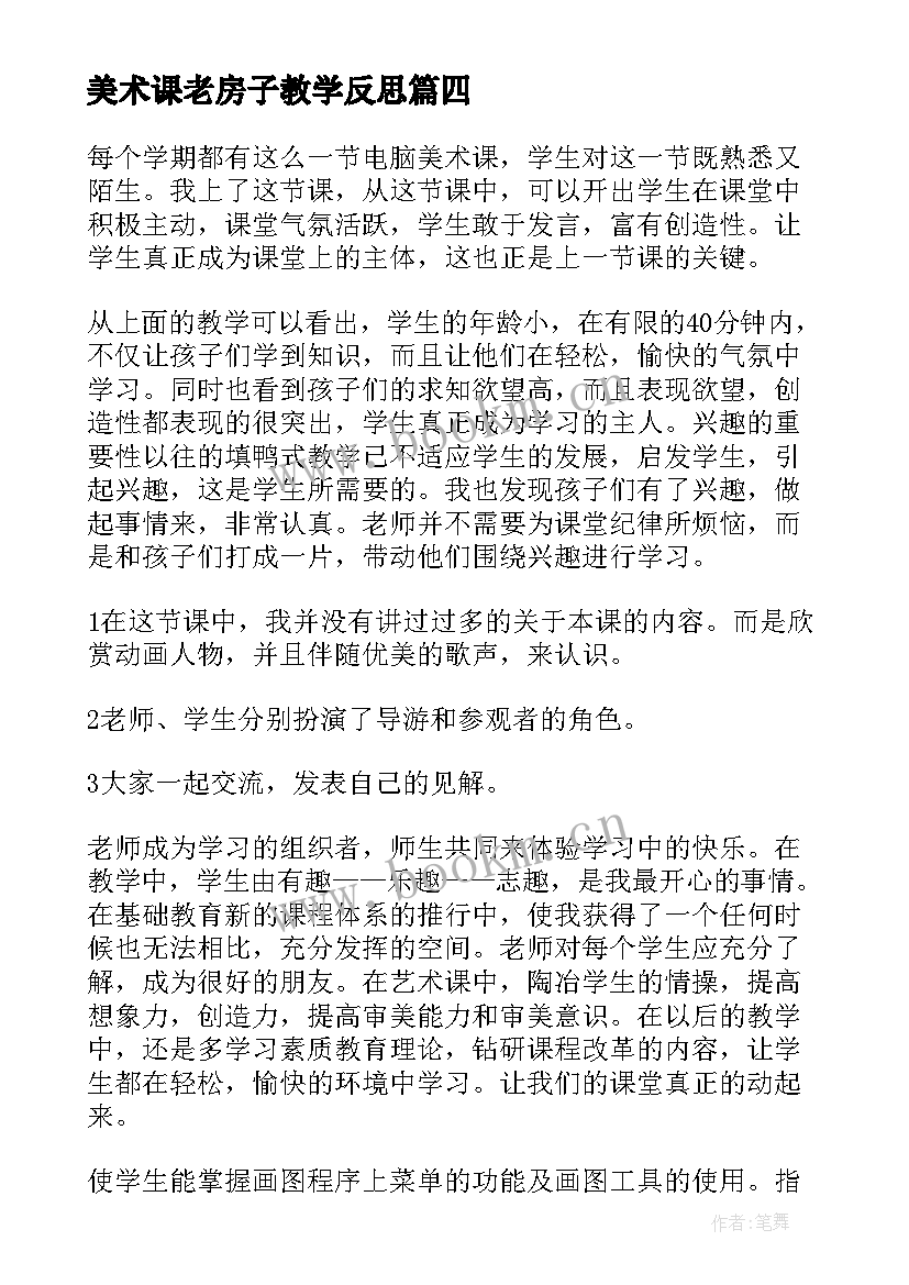 美术课老房子教学反思 美术教学反思教学反思(大全10篇)