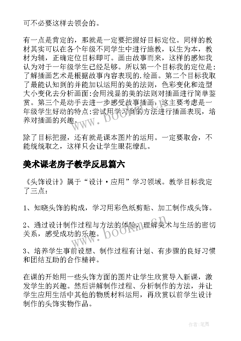 美术课老房子教学反思 美术教学反思教学反思(大全10篇)