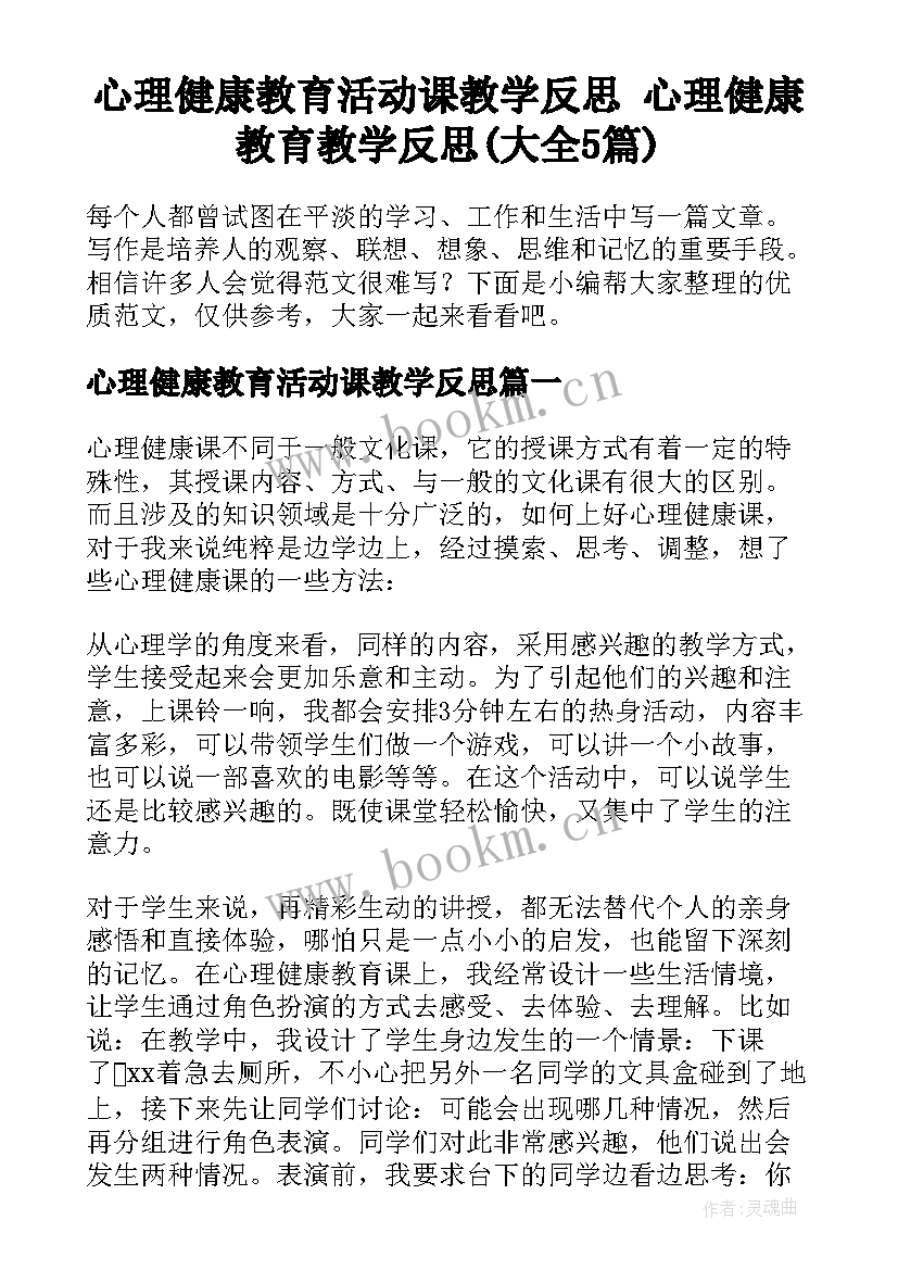 心理健康教育活动课教学反思 心理健康教育教学反思(大全5篇)