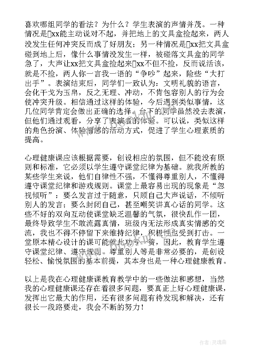 心理健康教育活动课教学反思 心理健康教育教学反思(大全5篇)