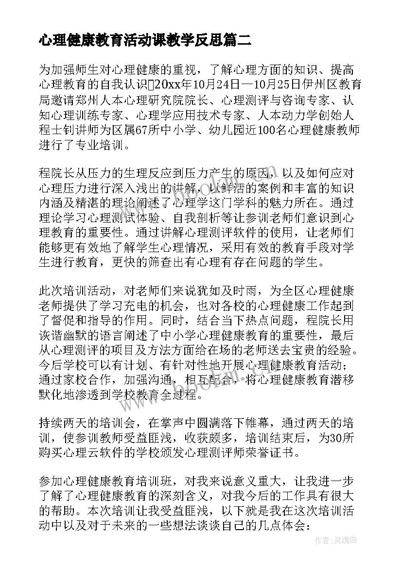 心理健康教育活动课教学反思 心理健康教育教学反思(大全5篇)