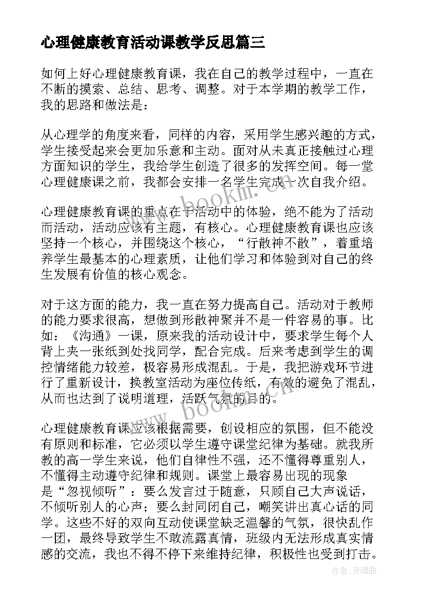 心理健康教育活动课教学反思 心理健康教育教学反思(大全5篇)