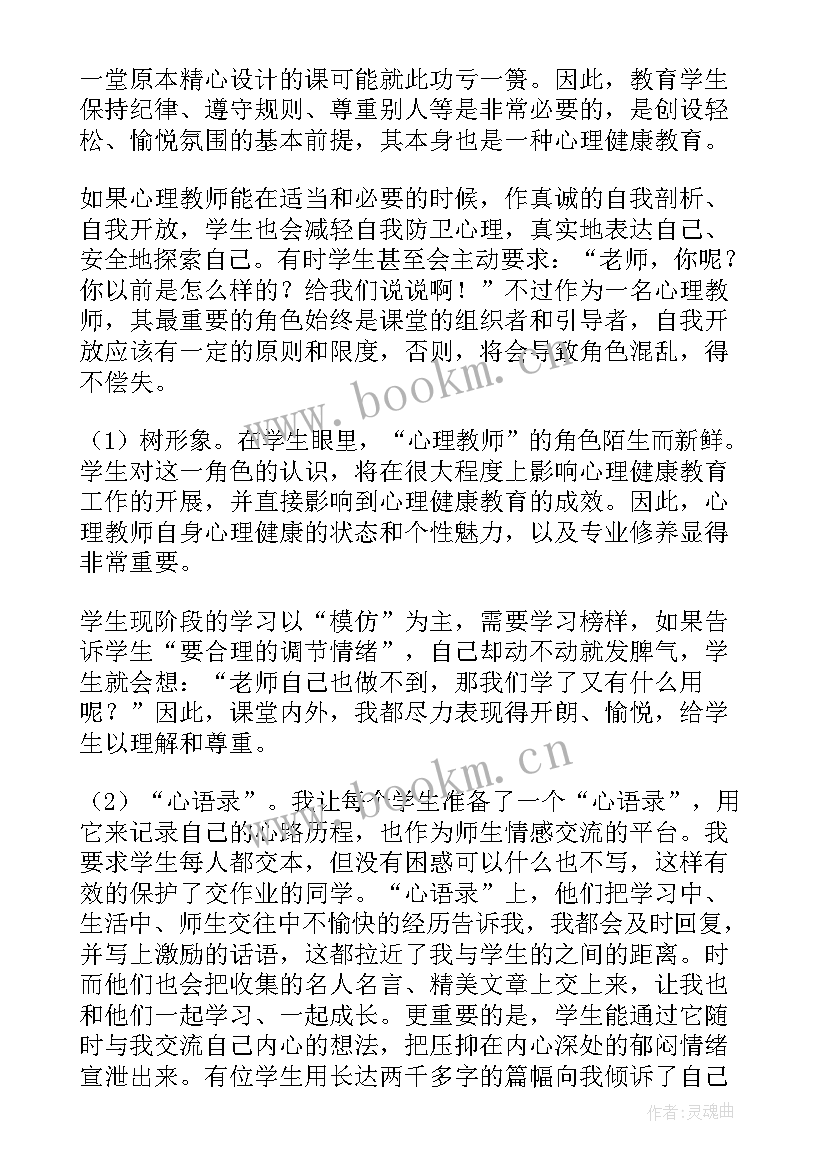 心理健康教育活动课教学反思 心理健康教育教学反思(大全5篇)