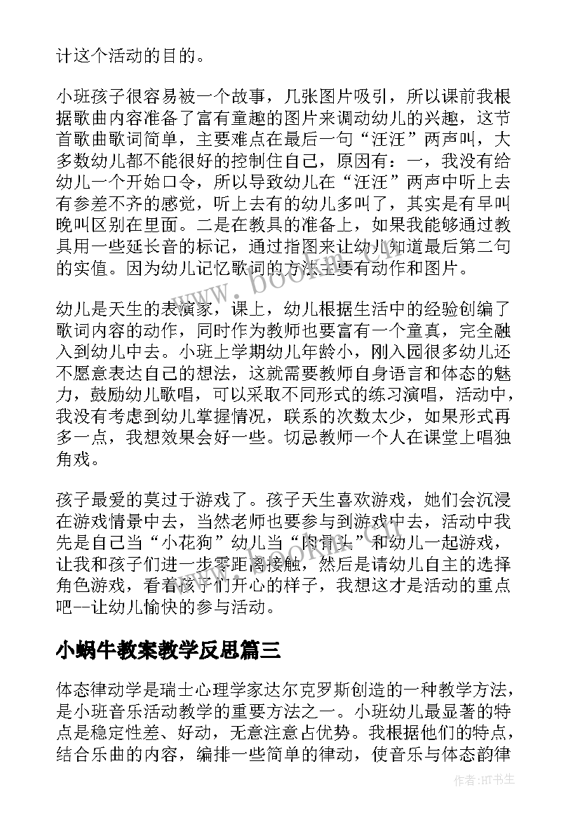 2023年小蜗牛教案教学反思(模板5篇)