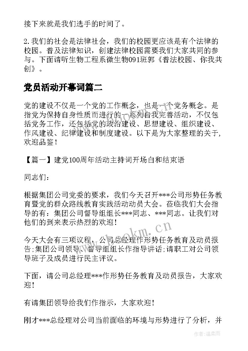 2023年党员活动开幕词(实用5篇)