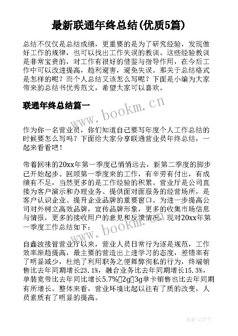 最新联通年终总结(优质5篇)