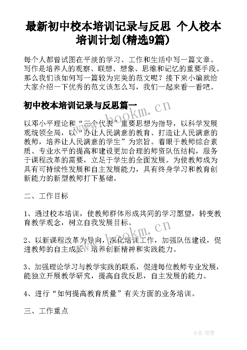 最新初中校本培训记录与反思 个人校本培训计划(精选9篇)