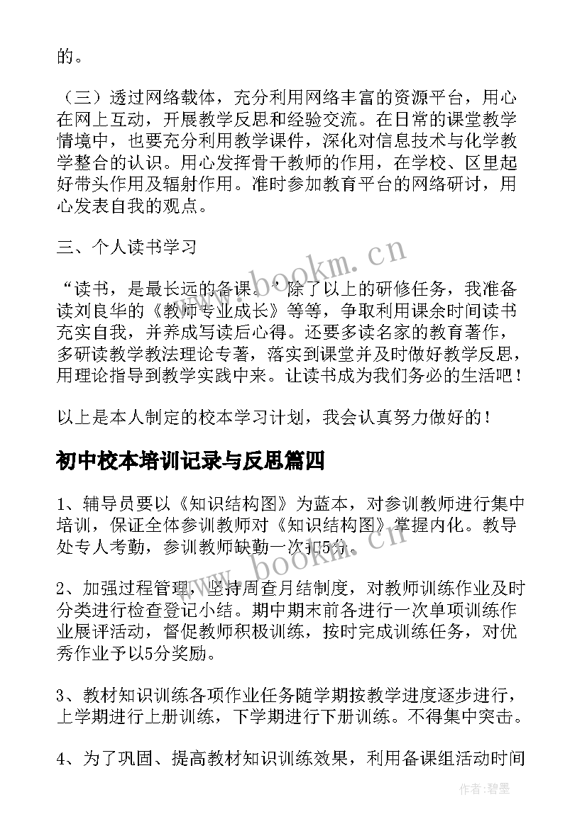 最新初中校本培训记录与反思 个人校本培训计划(精选9篇)