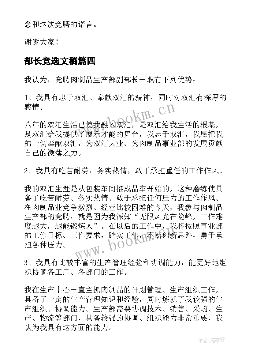 部长竞选文稿 竞聘部长演讲稿集合(优质8篇)