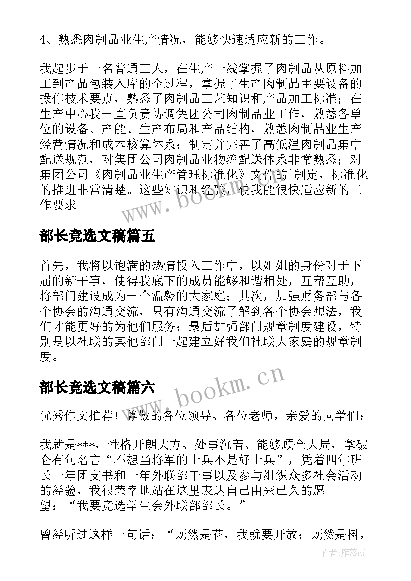 部长竞选文稿 竞聘部长演讲稿集合(优质8篇)