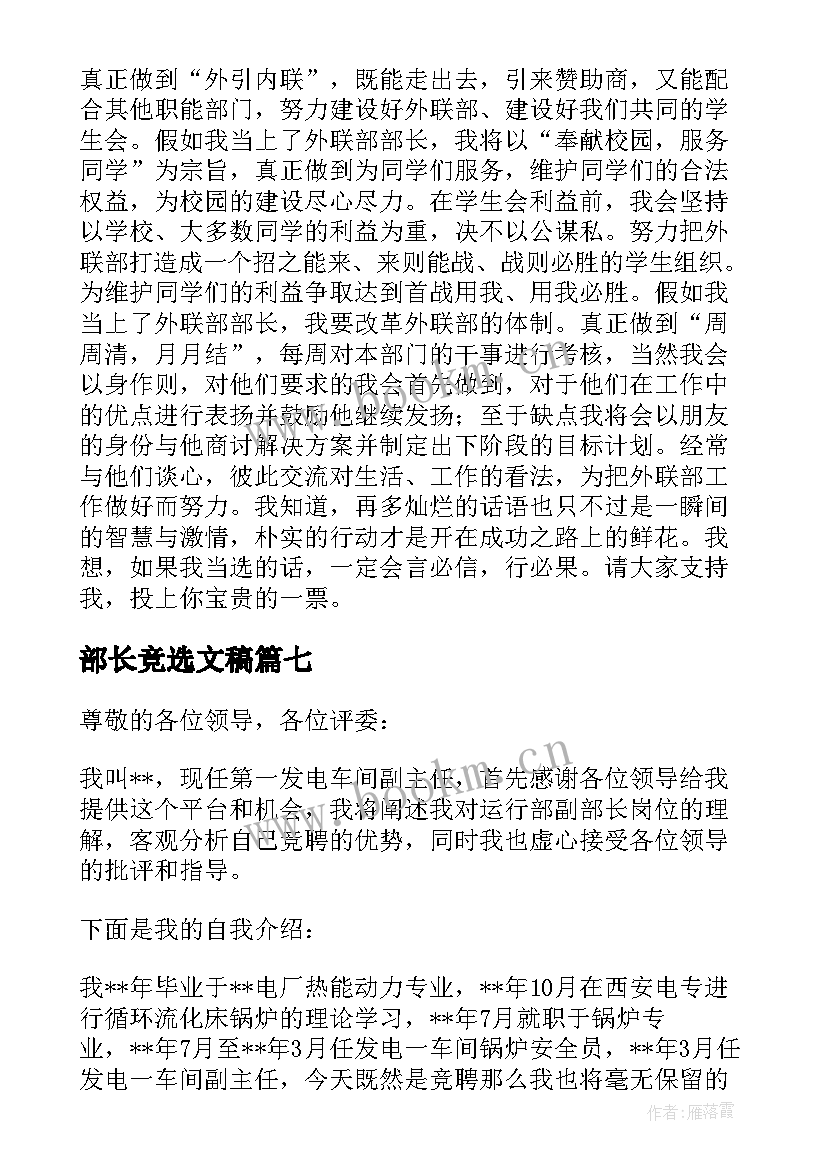 部长竞选文稿 竞聘部长演讲稿集合(优质8篇)