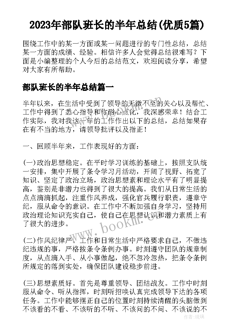 2023年部队班长的半年总结(优质5篇)