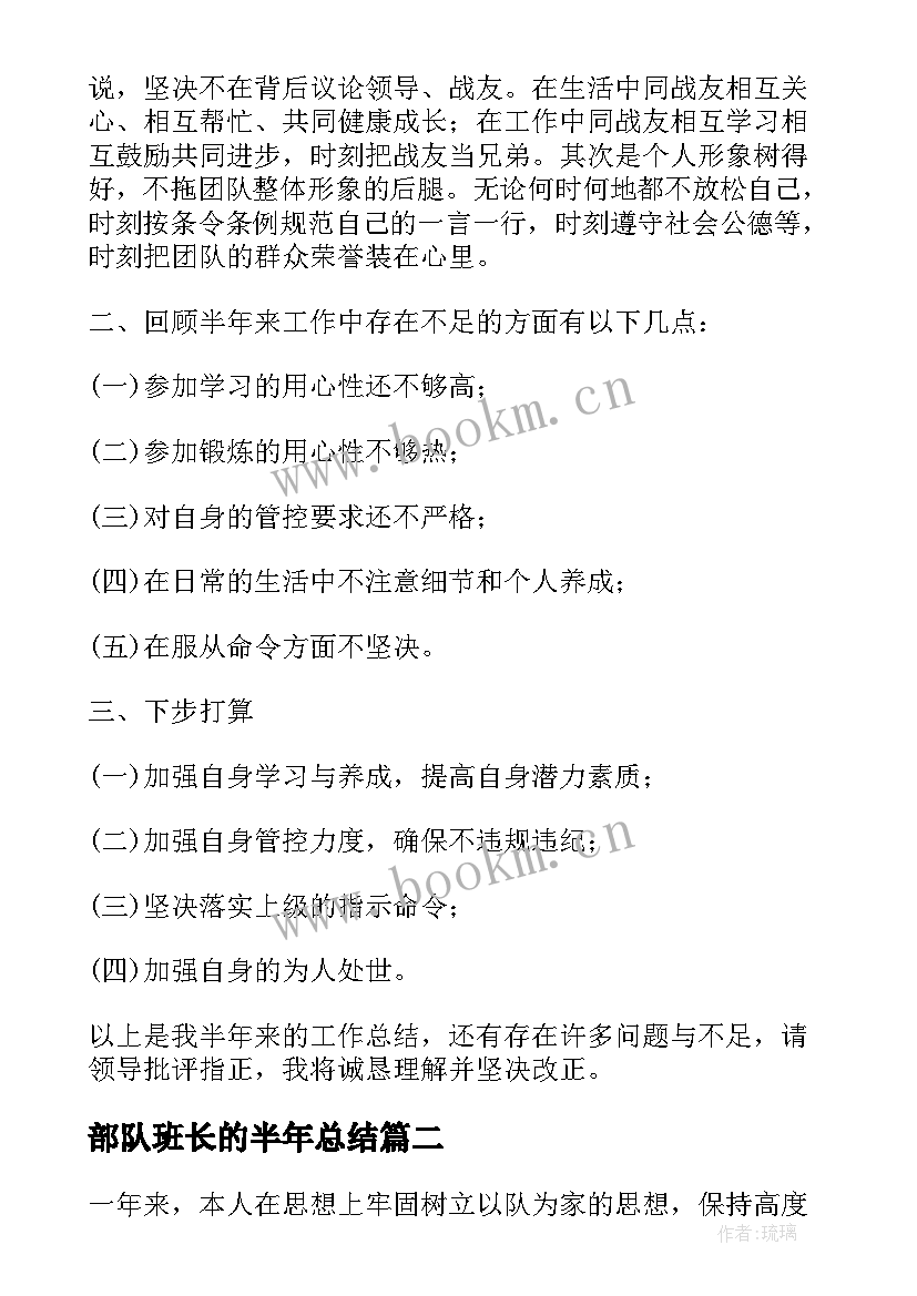 2023年部队班长的半年总结(优质5篇)