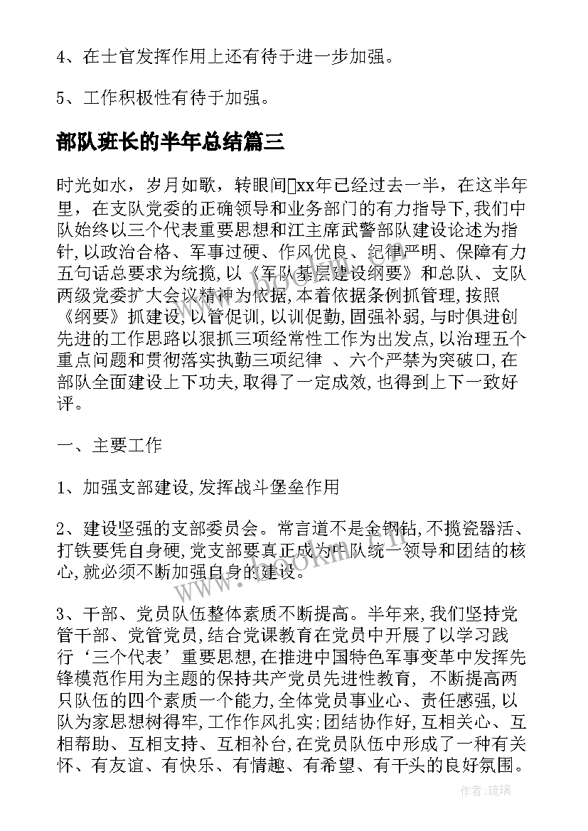 2023年部队班长的半年总结(优质5篇)