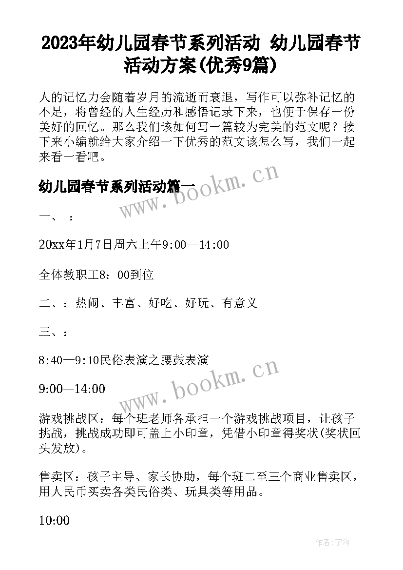 2023年幼儿园春节系列活动 幼儿园春节活动方案(优秀9篇)