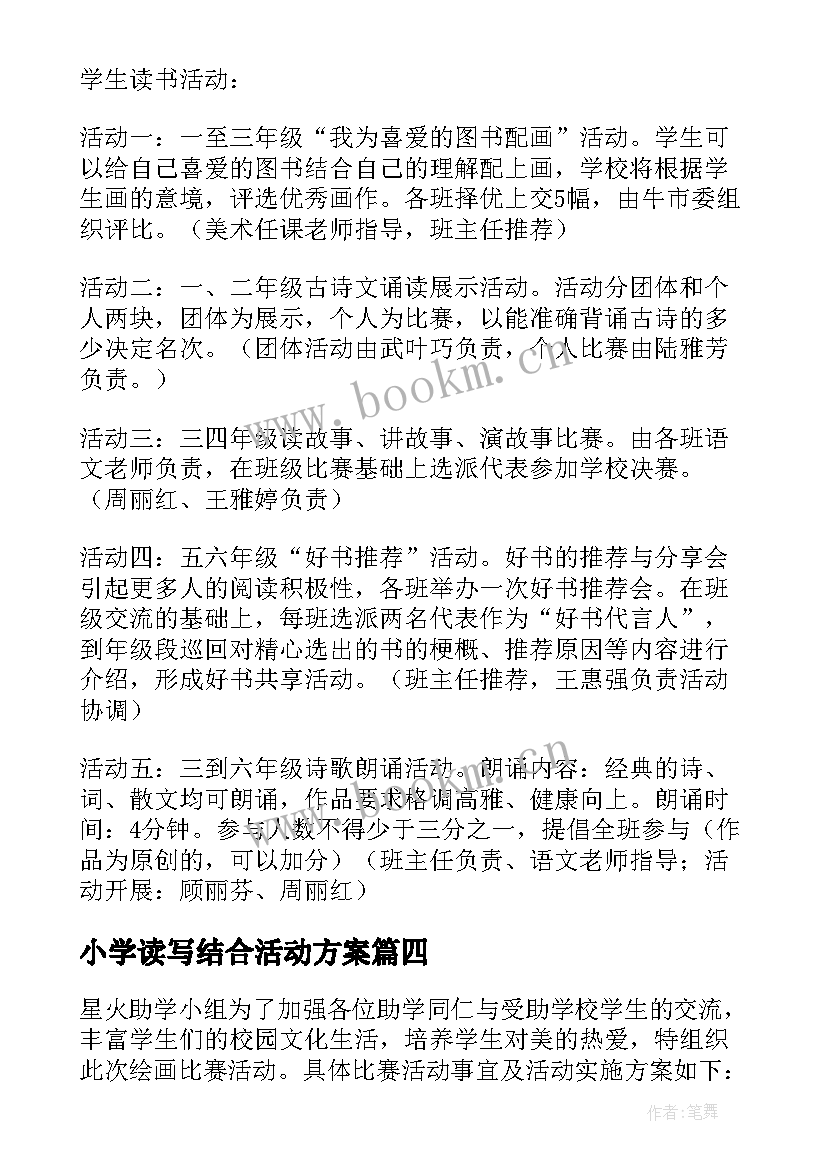 2023年小学读写结合活动方案 小学生寒假活动方案(大全5篇)