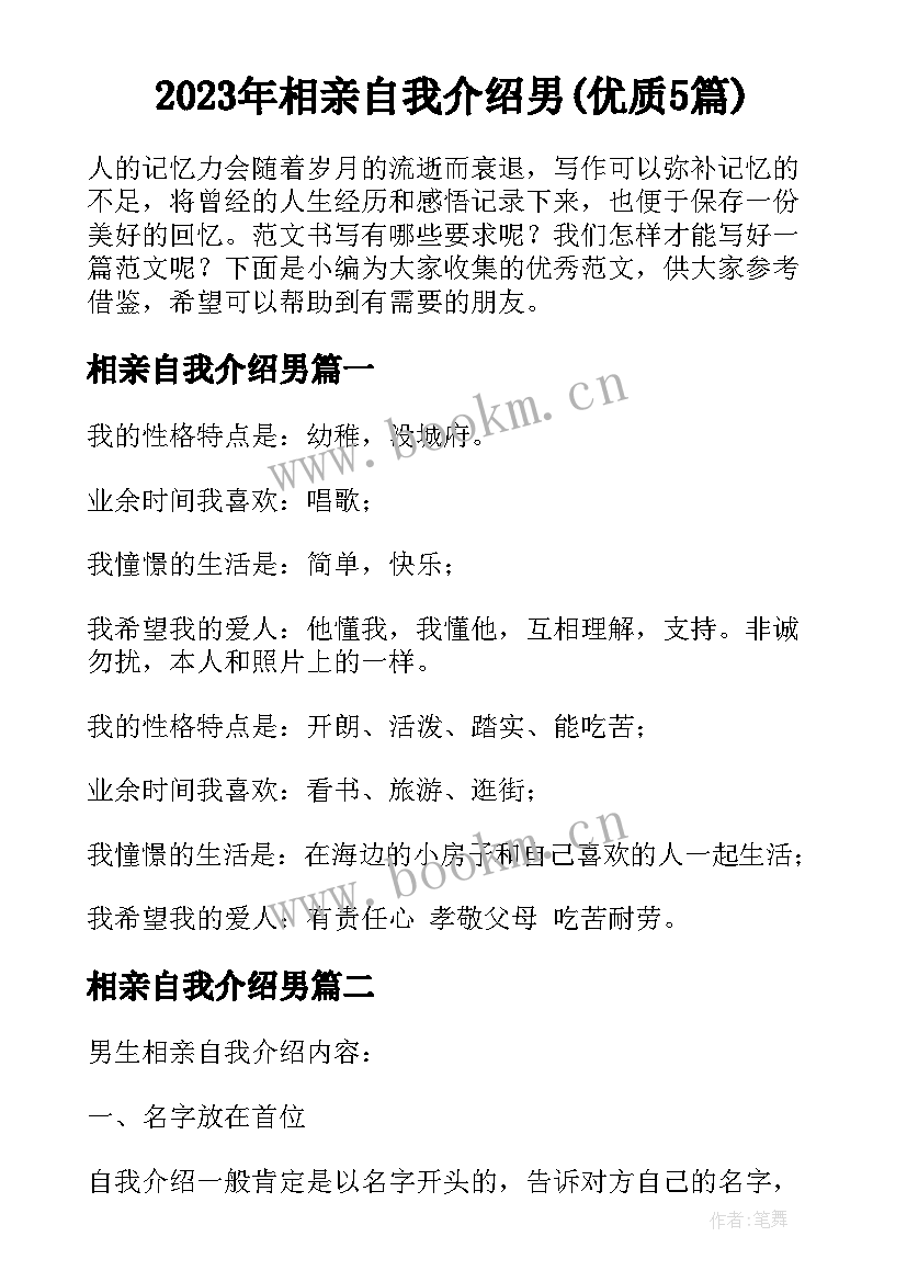 2023年相亲自我介绍男(优质5篇)