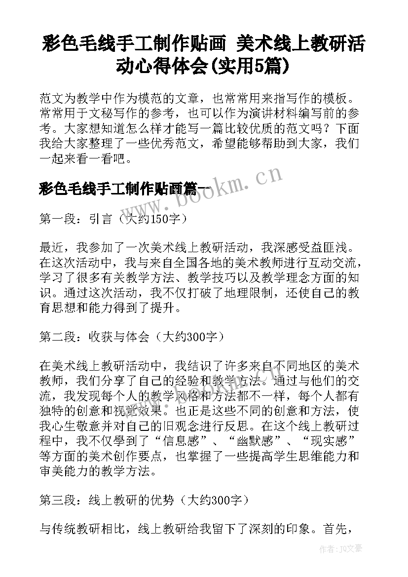 彩色毛线手工制作贴画 美术线上教研活动心得体会(实用5篇)