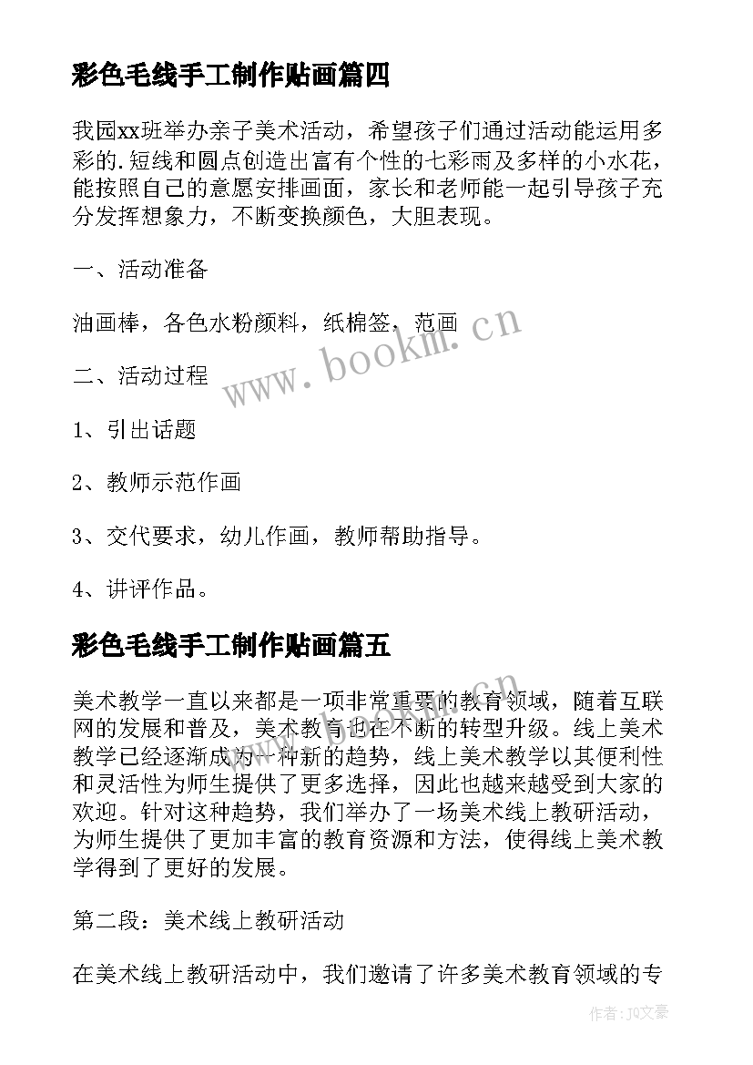 彩色毛线手工制作贴画 美术线上教研活动心得体会(实用5篇)