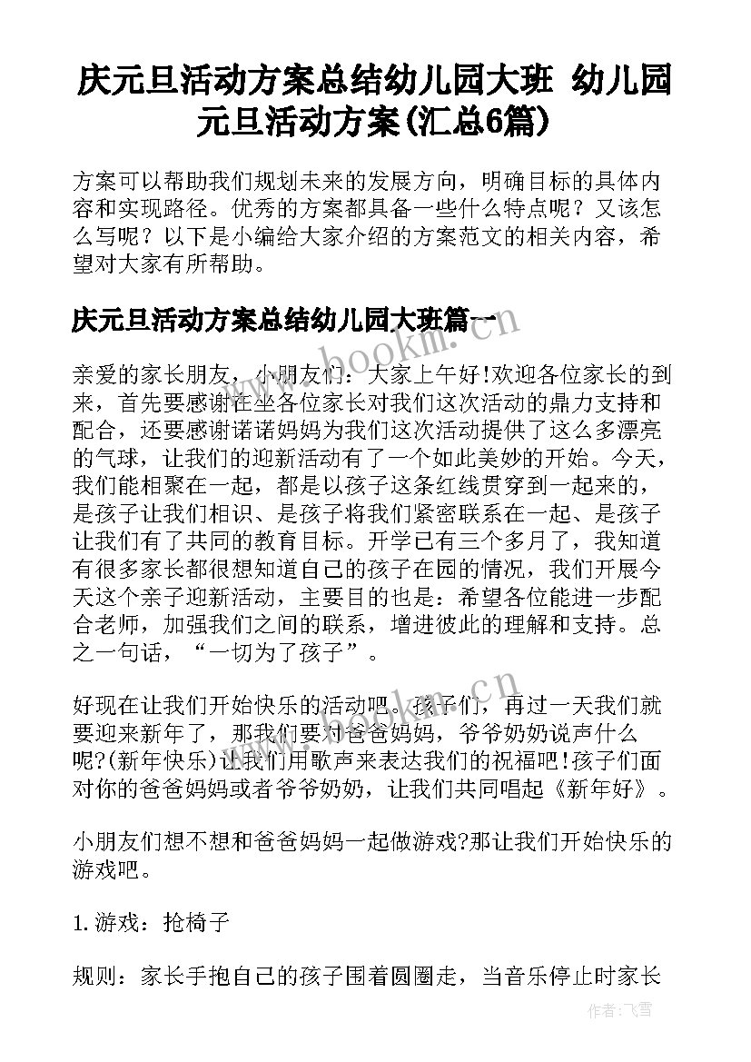 庆元旦活动方案总结幼儿园大班 幼儿园元旦活动方案(汇总6篇)