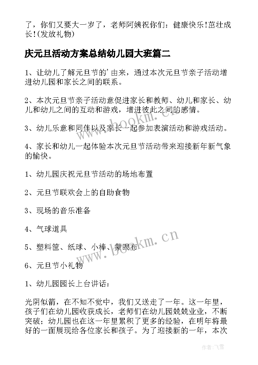 庆元旦活动方案总结幼儿园大班 幼儿园元旦活动方案(汇总6篇)