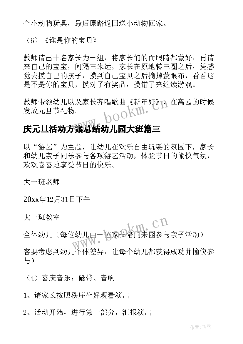 庆元旦活动方案总结幼儿园大班 幼儿园元旦活动方案(汇总6篇)