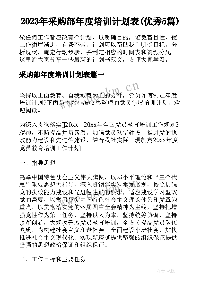 2023年采购部年度培训计划表(优秀5篇)