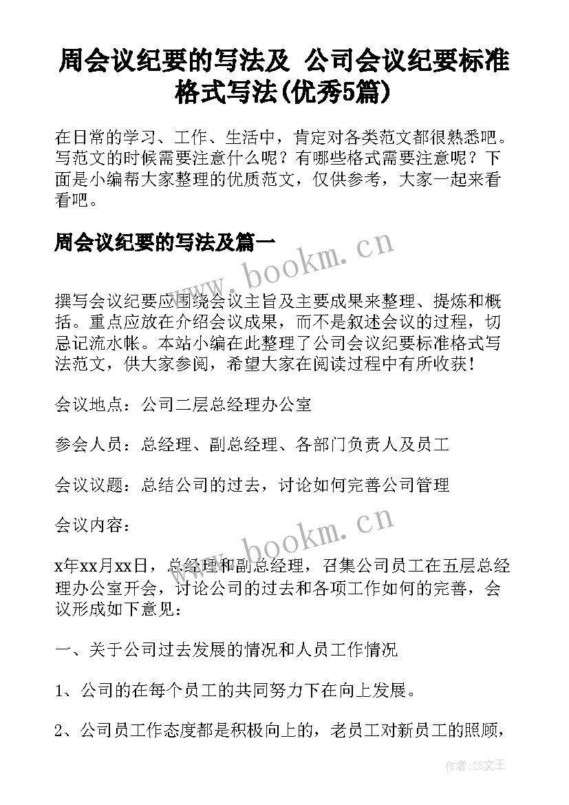 周会议纪要的写法及 公司会议纪要标准格式写法(优秀5篇)