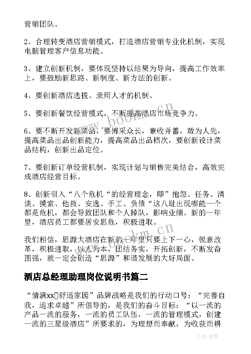 最新酒店总经理助理岗位说明书(大全7篇)