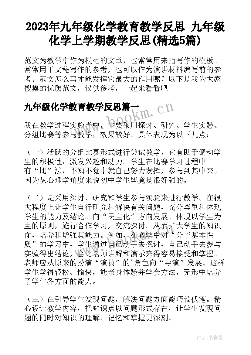 2023年九年级化学教育教学反思 九年级化学上学期教学反思(精选5篇)