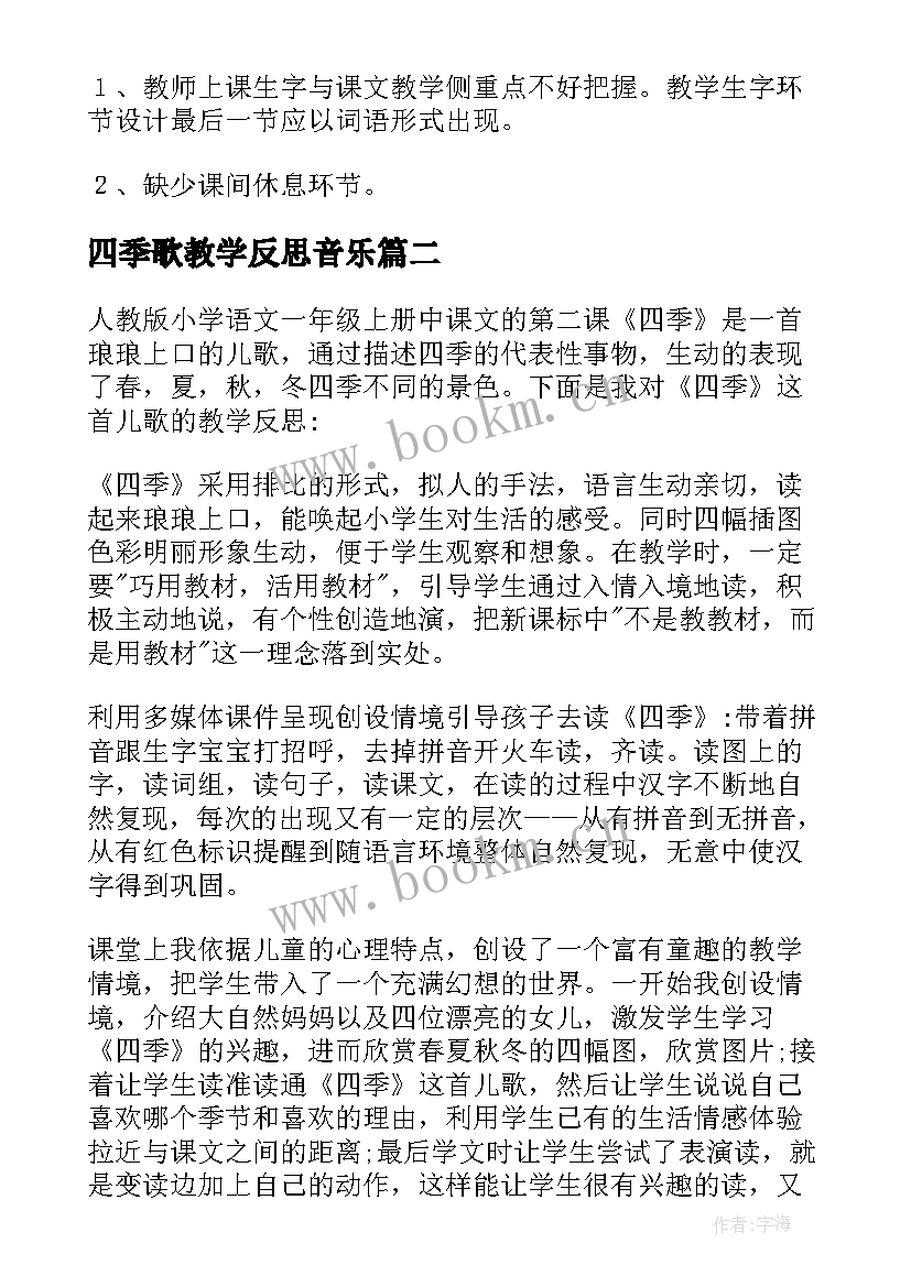 最新四季歌教学反思音乐 四季教学反思(优秀10篇)