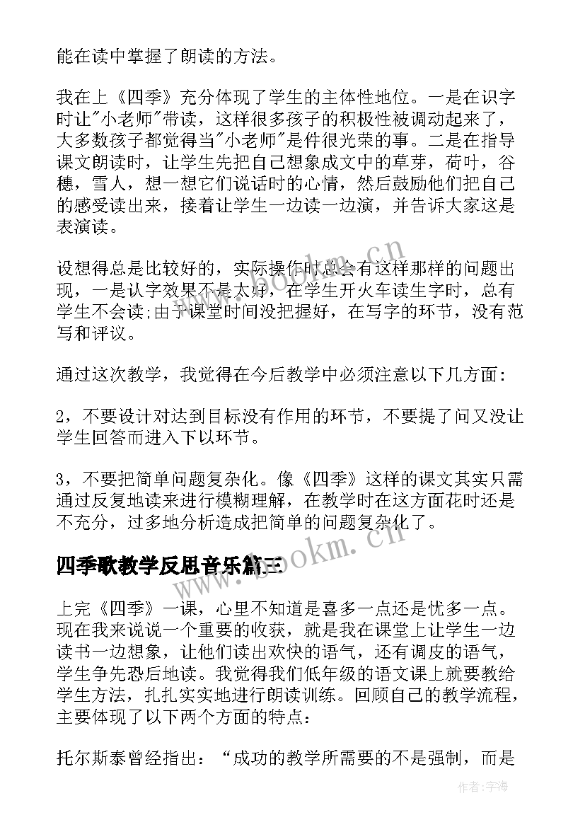 最新四季歌教学反思音乐 四季教学反思(优秀10篇)