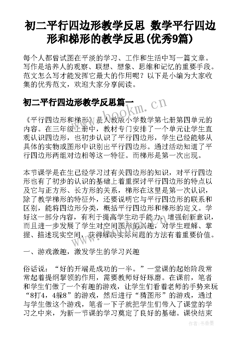 初二平行四边形教学反思 数学平行四边形和梯形的教学反思(优秀9篇)