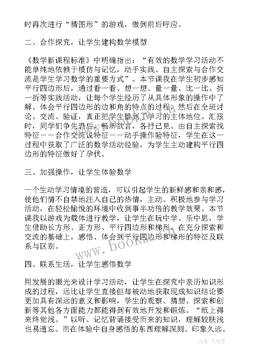 初二平行四边形教学反思 数学平行四边形和梯形的教学反思(优秀9篇)