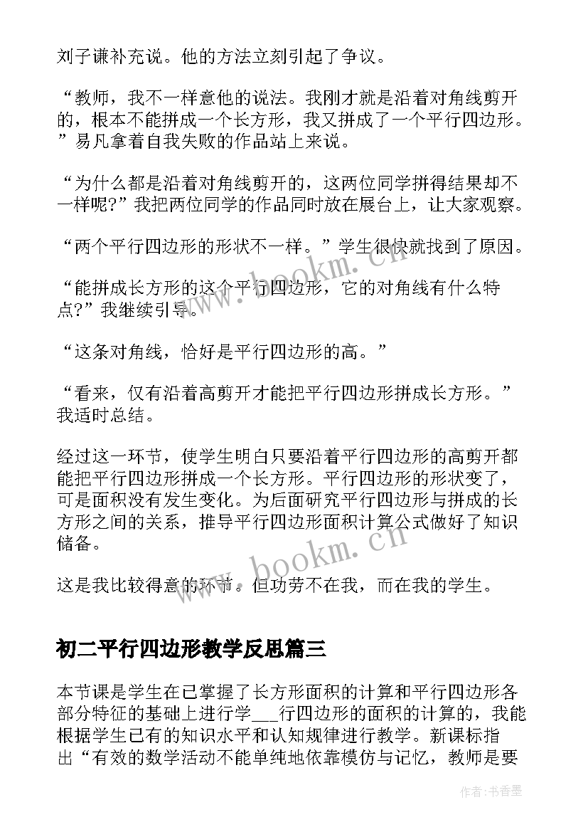 初二平行四边形教学反思 数学平行四边形和梯形的教学反思(优秀9篇)