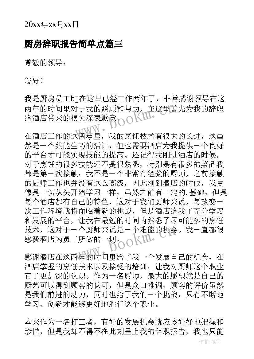 最新厨房辞职报告简单点(优秀9篇)