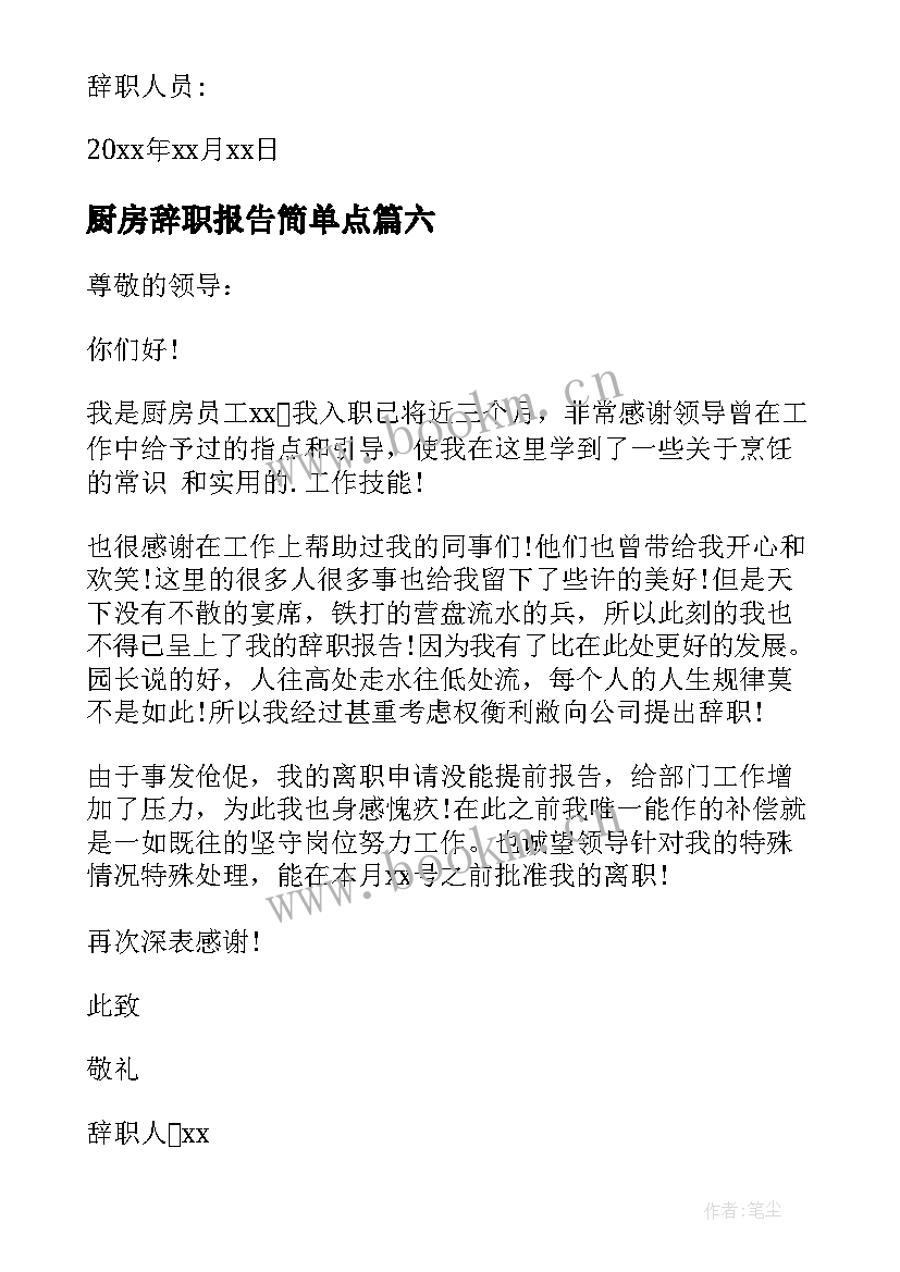 最新厨房辞职报告简单点(优秀9篇)