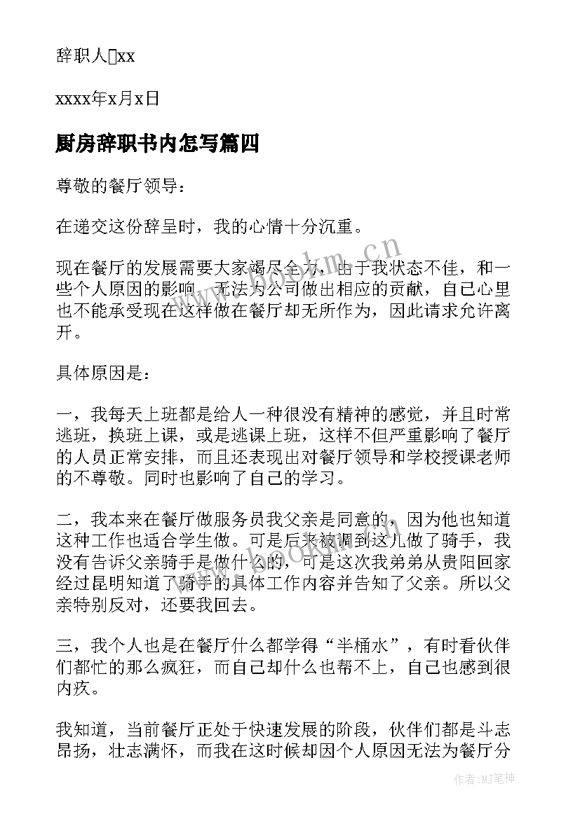 厨房辞职书内怎写 厨房辞职报告(优秀7篇)