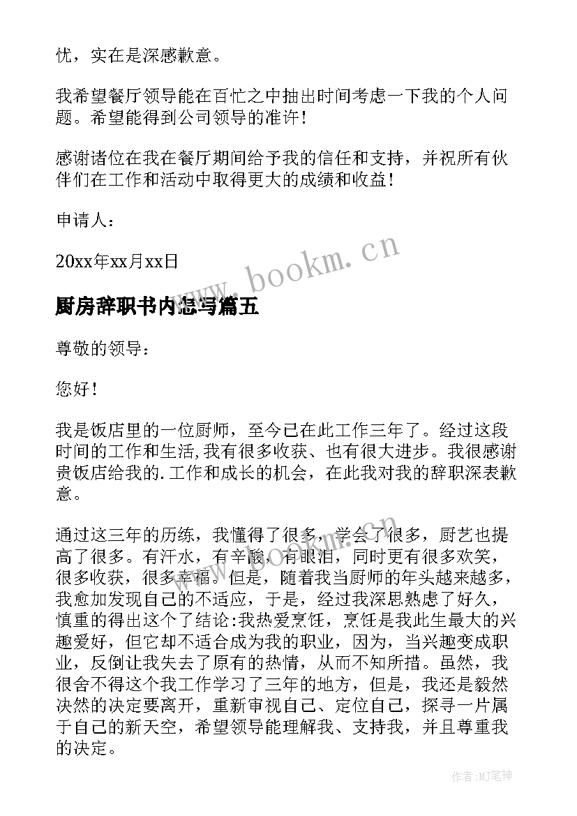 厨房辞职书内怎写 厨房辞职报告(优秀7篇)