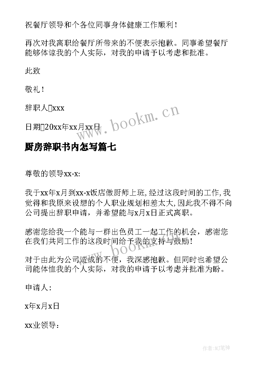 厨房辞职书内怎写 厨房辞职报告(优秀7篇)