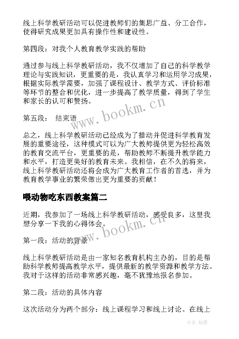 2023年喂动物吃东西教案 线上科学教研活动心得体会(大全10篇)