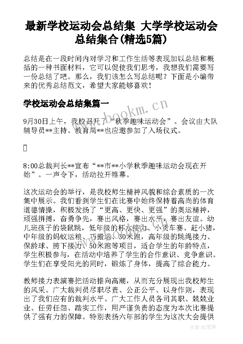 最新学校运动会总结集 大学学校运动会总结集合(精选5篇)