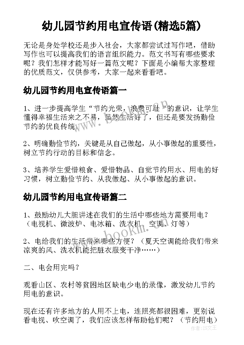 幼儿园节约用电宣传语(精选5篇)